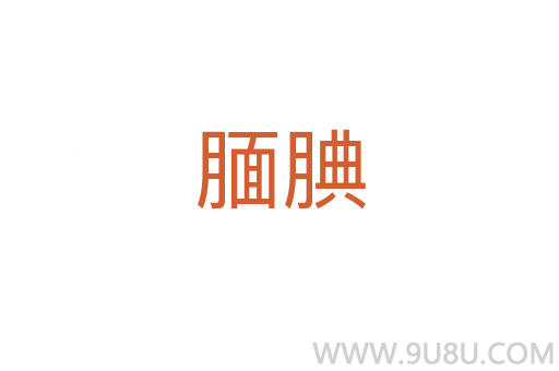 靦腆