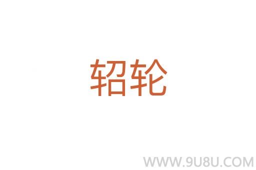 軺輪