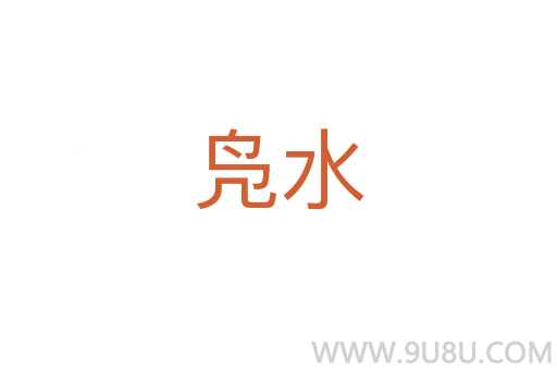 鳧水