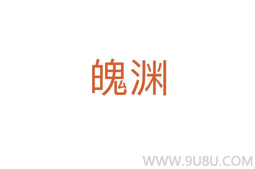 魄淵