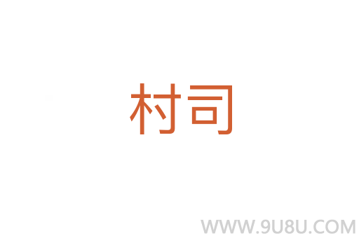 村司