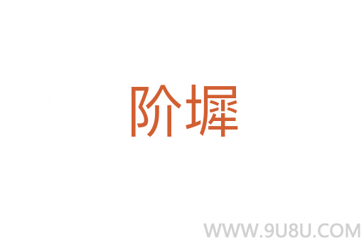 階墀