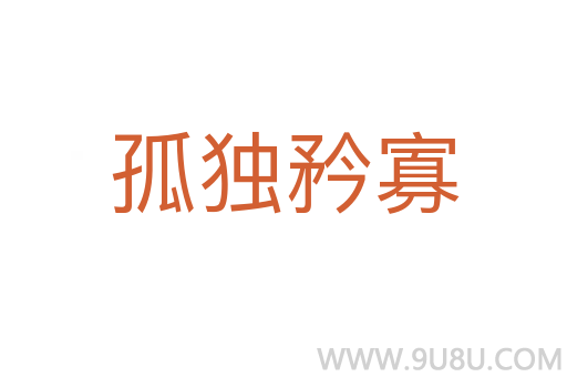 孤獨矜寡