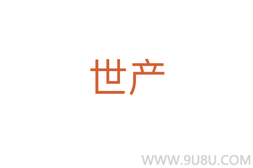 世產