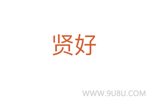 賢好