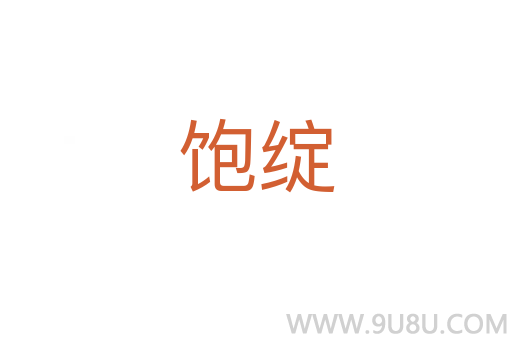 飽綻