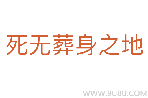 死無(wú)葬身之地