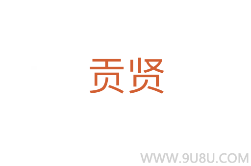 貢賢
