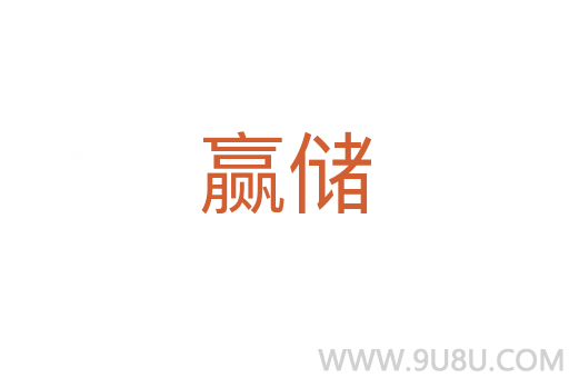 贏儲