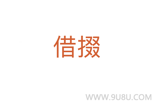 借掇