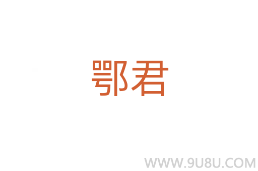 鄂君