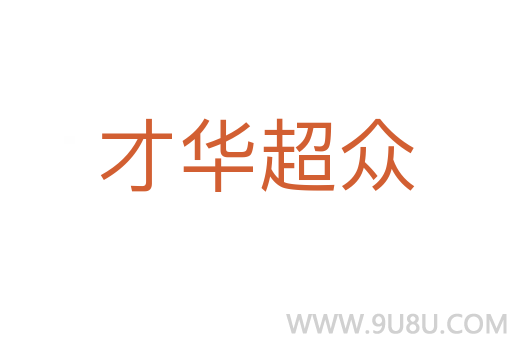 才華超眾