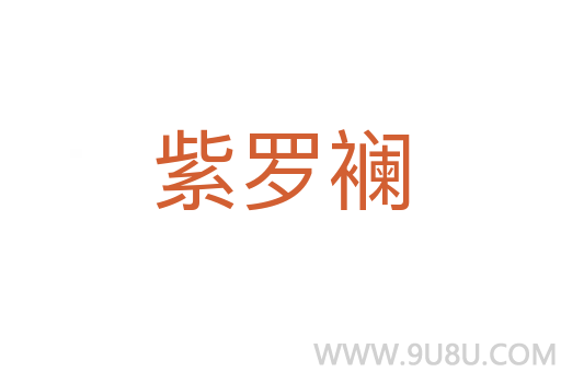 紫羅襕