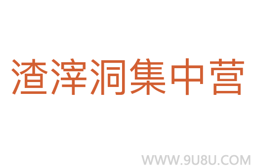 渣滓洞集中營