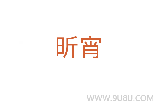 昕宵