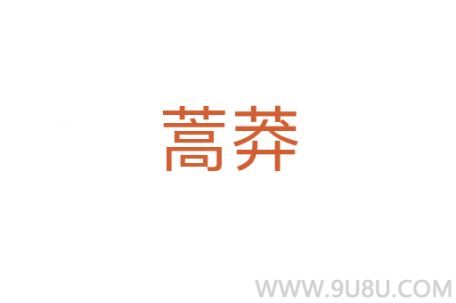 蒿莽