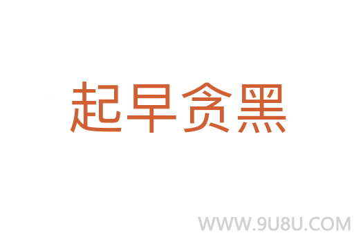 起早貪黑