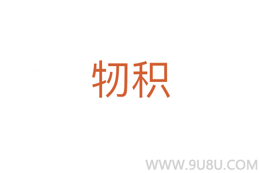 牣積