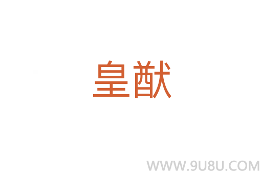 皇猷