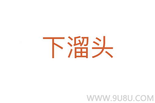 下溜頭