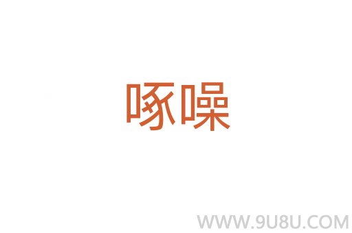 啄噪
