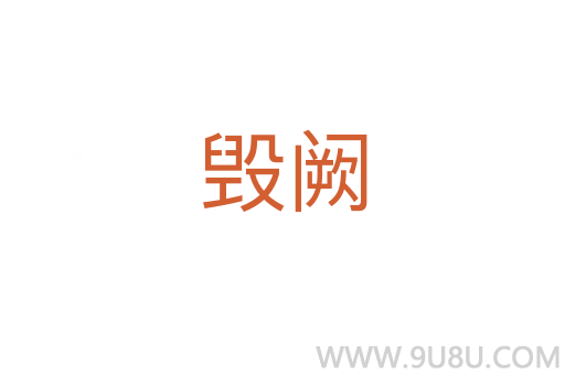 毀闕