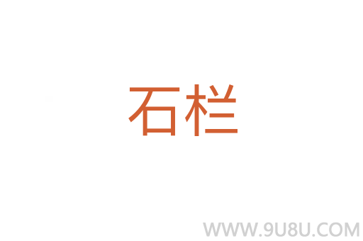 石欄