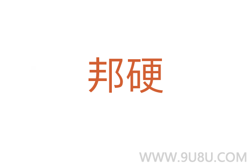 邦硬