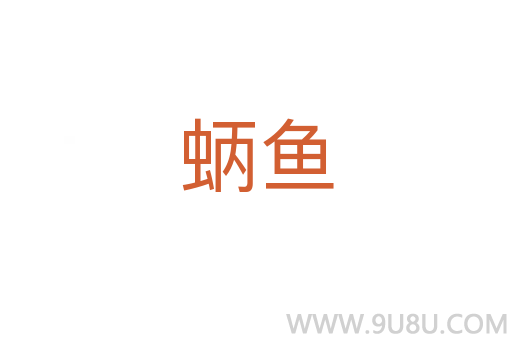 蛃魚