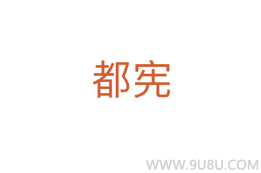 都憲
