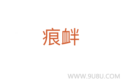 痕釁