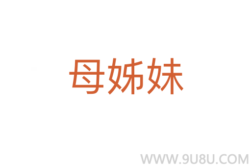母姊妹