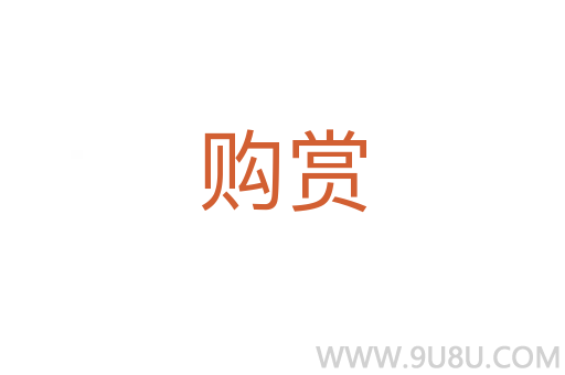 購賞