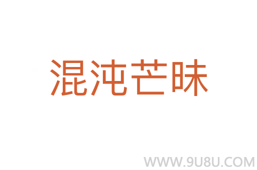 混沌芒昧