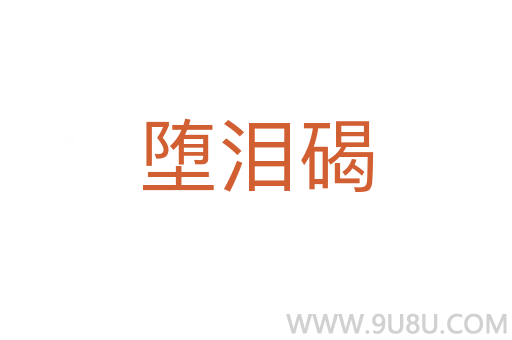 墮淚碣