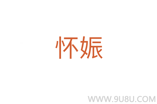 懷娠