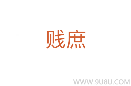 賤庶