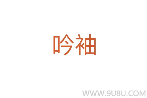 吟袖