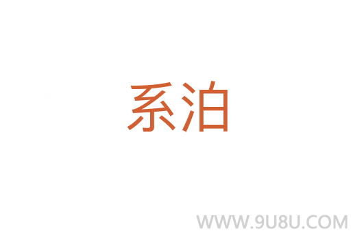 系泊