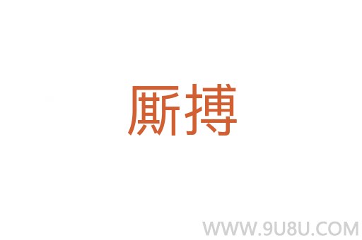 廝搏