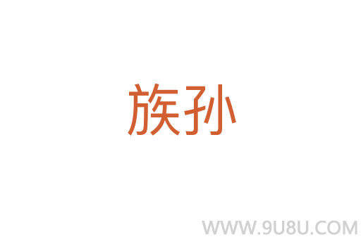 族孫