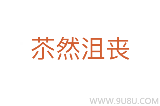 苶然沮喪