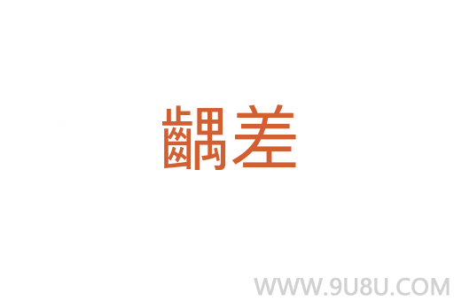 齵差