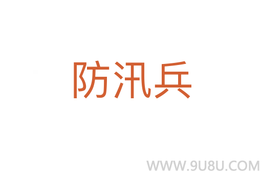 防汛兵