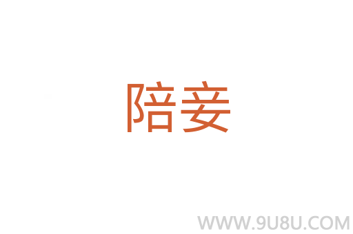 陪妾