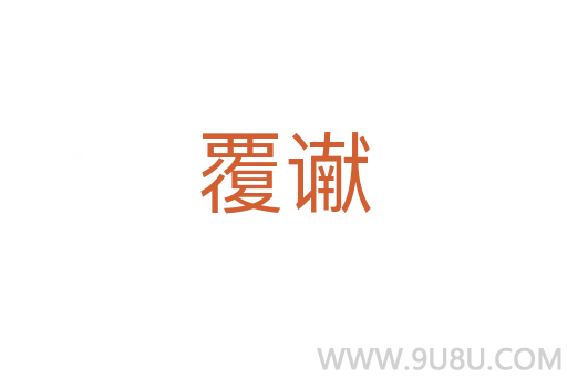 覆讞
