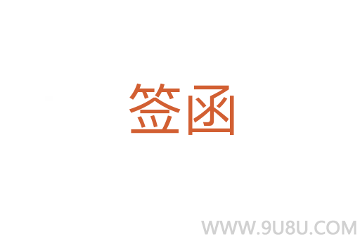 簽函