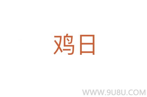 雞日