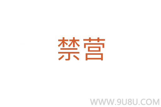 禁營
