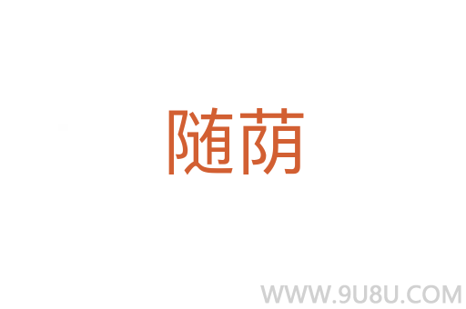 隨蔭